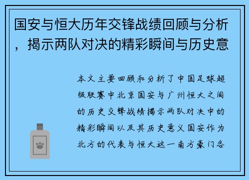 国安与恒大历年交锋战绩回顾与分析，揭示两队对决的精彩瞬间与历史意义