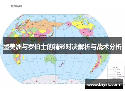 墨美洲与罗伯士的精彩对决解析与战术分析