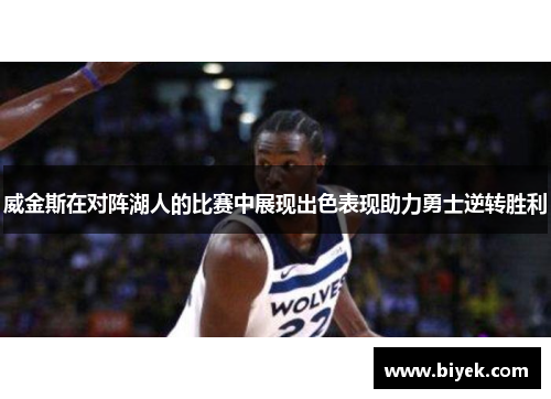 威金斯在对阵湖人的比赛中展现出色表现助力勇士逆转胜利