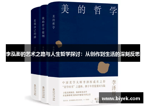 李泓澎的艺术之路与人生哲学探讨：从创作到生活的深刻反思