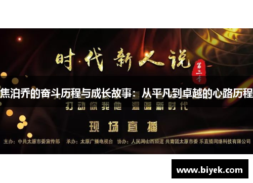 焦泊乔的奋斗历程与成长故事：从平凡到卓越的心路历程