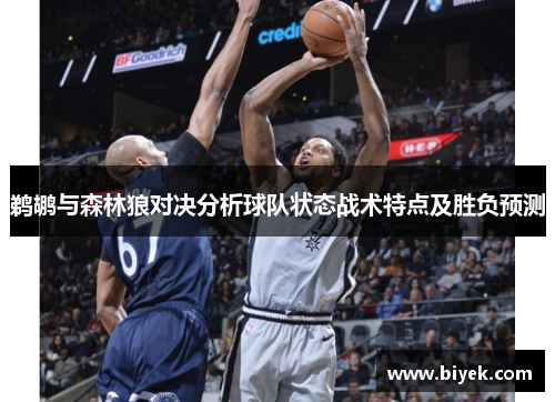 鹈鹕与森林狼对决分析球队状态战术特点及胜负预测