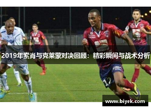 2019年索肖与克莱蒙对决回顾：精彩瞬间与战术分析