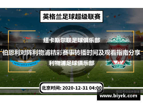 伯恩利对阵利物浦精彩赛事转播时间及观看指南分享