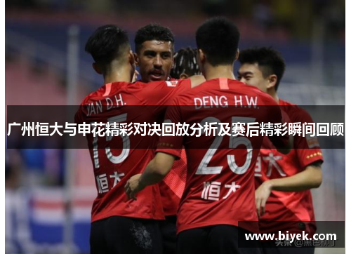 广州恒大与申花精彩对决回放分析及赛后精彩瞬间回顾