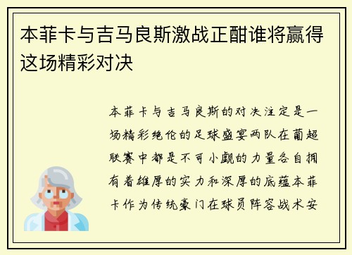 本菲卡与吉马良斯激战正酣谁将赢得这场精彩对决
