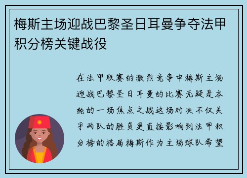 梅斯主场迎战巴黎圣日耳曼争夺法甲积分榜关键战役