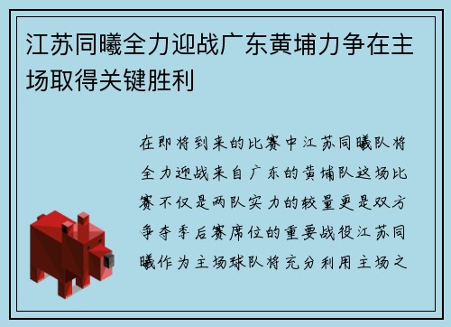 江苏同曦全力迎战广东黄埔力争在主场取得关键胜利