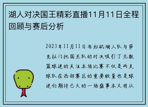 湖人对决国王精彩直播11月11日全程回顾与赛后分析