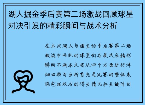 湖人掘金季后赛第二场激战回顾球星对决引发的精彩瞬间与战术分析