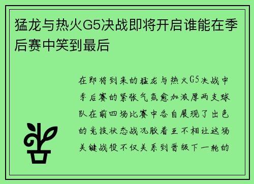 猛龙与热火G5决战即将开启谁能在季后赛中笑到最后