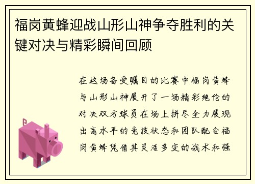 福岗黄蜂迎战山形山神争夺胜利的关键对决与精彩瞬间回顾