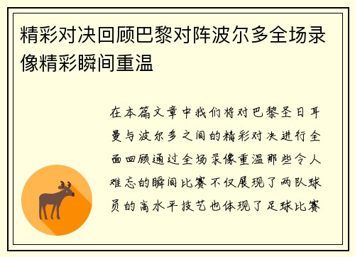 精彩对决回顾巴黎对阵波尔多全场录像精彩瞬间重温