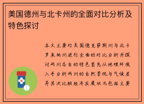 美国德州与北卡州的全面对比分析及特色探讨