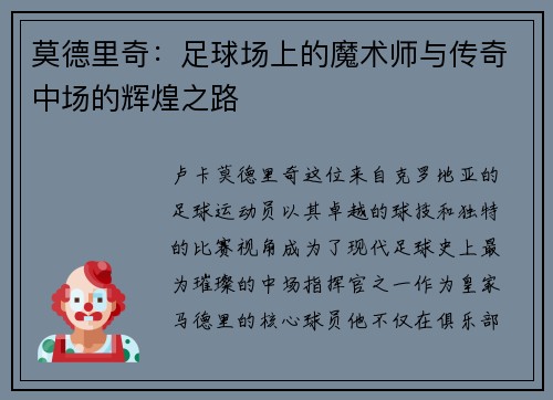 莫德里奇：足球场上的魔术师与传奇中场的辉煌之路