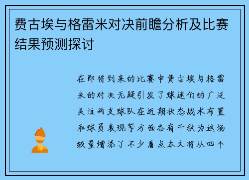 费古埃与格雷米对决前瞻分析及比赛结果预测探讨