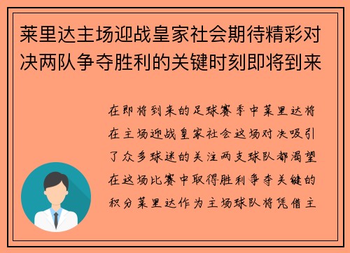 莱里达主场迎战皇家社会期待精彩对决两队争夺胜利的关键时刻即将到来