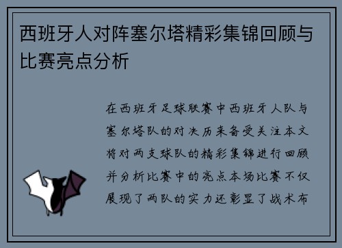 西班牙人对阵塞尔塔精彩集锦回顾与比赛亮点分析