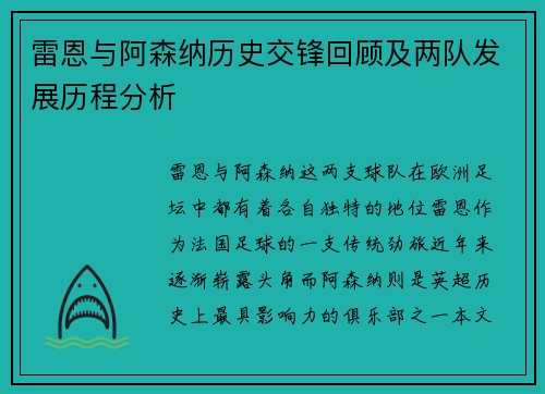 雷恩与阿森纳历史交锋回顾及两队发展历程分析