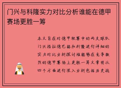门兴与科隆实力对比分析谁能在德甲赛场更胜一筹