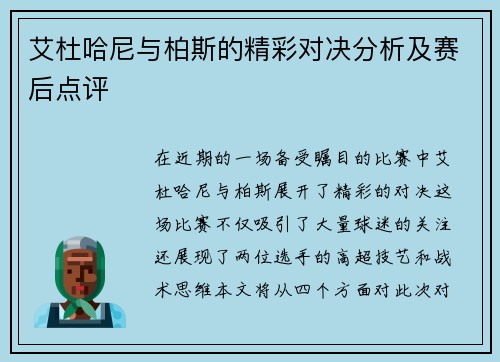 艾杜哈尼与柏斯的精彩对决分析及赛后点评