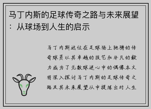 马丁内斯的足球传奇之路与未来展望：从球场到人生的启示