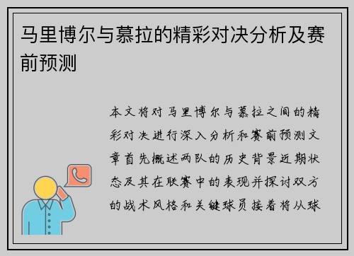 马里博尔与慕拉的精彩对决分析及赛前预测